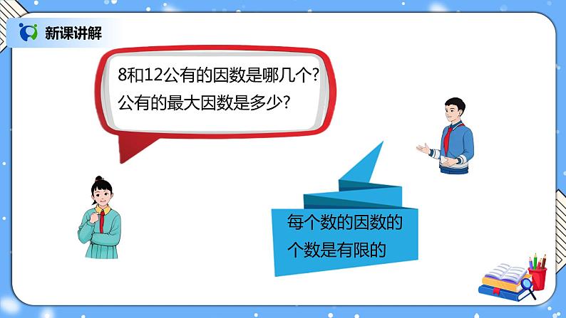 人教版小学数学五年级下册4.5《最大公因数》PPT课件（送教案+练习）03