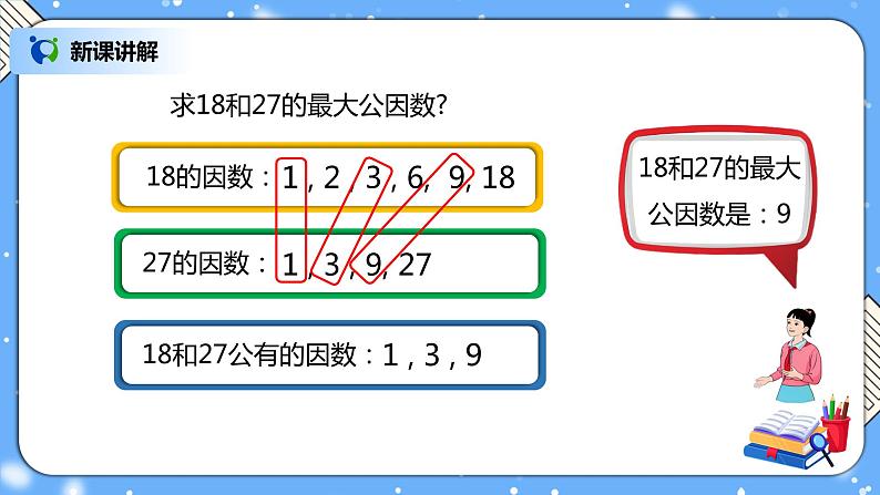 人教版小学数学五年级下册4.5《最大公因数》PPT课件（送教案+练习）07