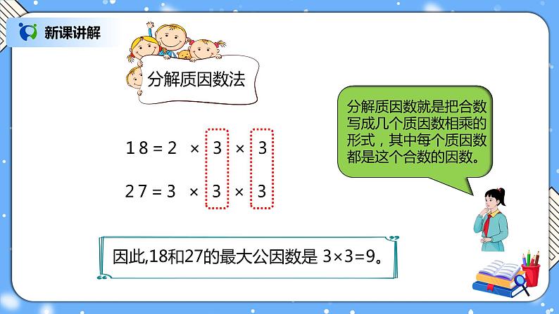 人教版小学数学五年级下册4.5《最大公因数》PPT课件（送教案+练习）08