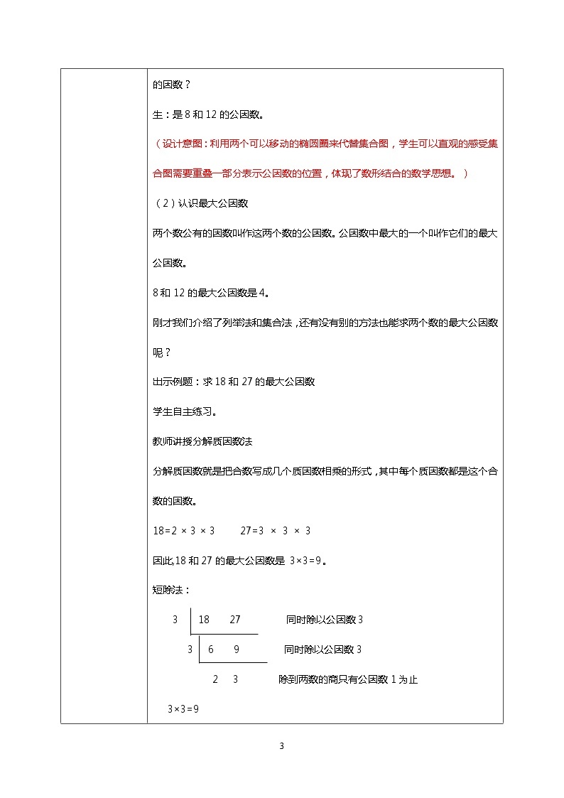 人教版小学数学五年级下册4.5《最大公因数》PPT课件（送教案+练习）03