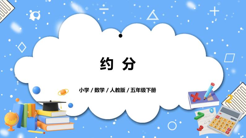 人教版小学数学五年级下册4.6《约分》PPT课件（送教案+练习）01