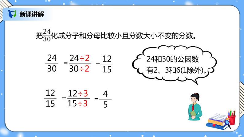 人教版小学数学五年级下册4.6《约分》PPT课件（送教案+练习）05