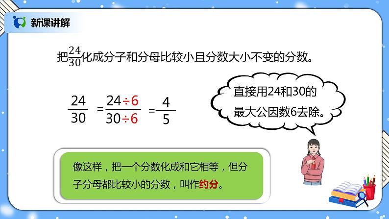 人教版小学数学五年级下册4.6《约分》PPT课件（送教案+练习）06