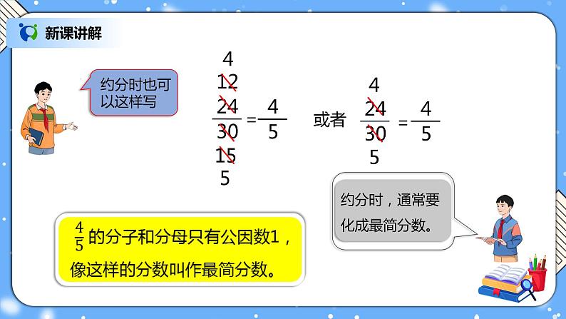 人教版小学数学五年级下册4.6《约分》PPT课件（送教案+练习）07