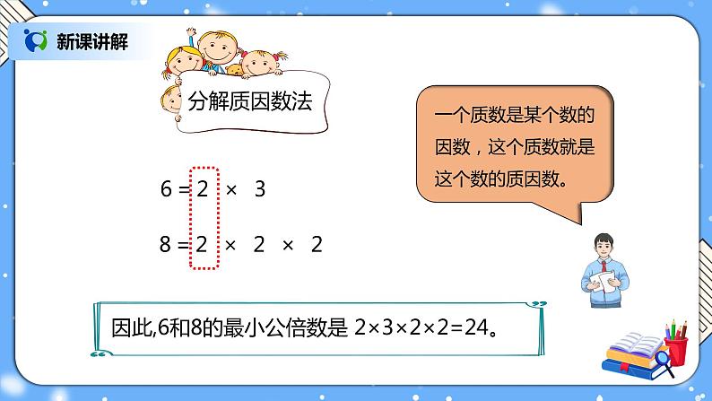 人教版数学五下4.7《最小公倍数》PPT课件第8页