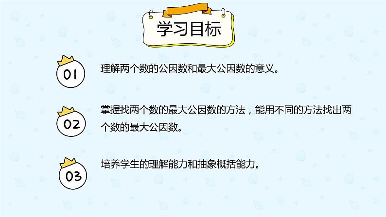 人教版小学五年级下册第4单元第8课时最大公因数及其求法课件PPT02