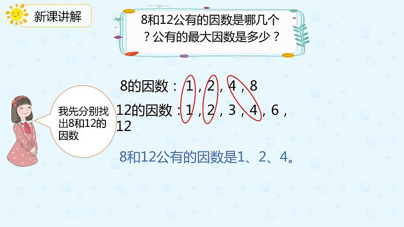 人教版小学五年级下册第4单元第8课时最大公因数及其求法课件PPT05