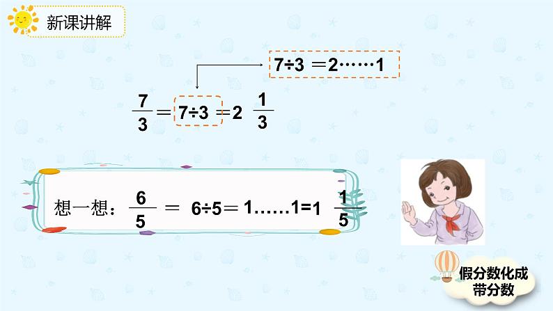 人教版小学五年级下册第4单元第6课时假分数化成整数带分数的方法课件PPT第7页