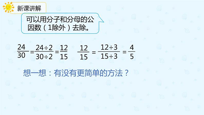 人教版小学五年级下册第4单元第10课时约分课件PPT第6页