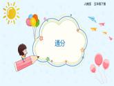 人教版小学五年级下册第4单元通分第3课时通分课件PPT