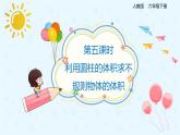 数学人教版六年级下册第三单元第五课时《利用圆柱的体积求不规则物体的体积》课件PPT