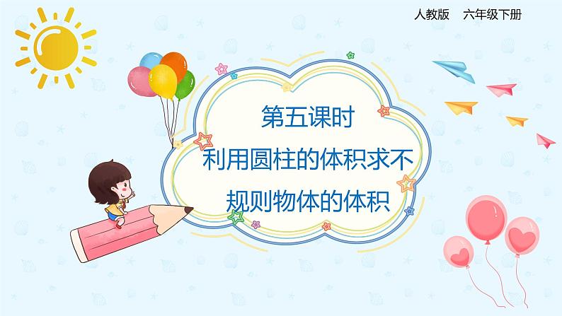 数学人教版六年级下册第三单元第五课时《利用圆柱的体积求不规则物体的体积》课件PPT第1页