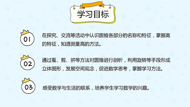 数学人教版六年级下册第三单元第一课时《圆锥的认识》课件PPT02