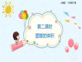 数学人教版六年级下册第三单元第二课时《圆锥的体积》课件PPT