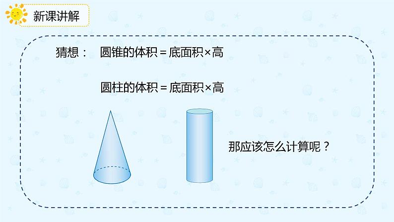 数学人教版六年级下册第三单元第二课时《圆锥的体积》课件PPT第6页