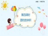 数学人教版六年级下册第三单元第四课时《圆柱的体积》课件PPT