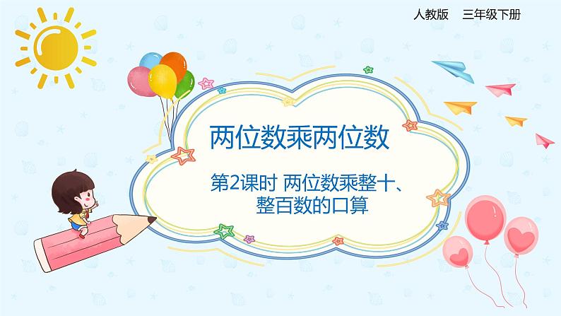 【上好课】4.1.1两位数乘整十、整百数的口算（备课件）-三年级下册数学同步备课系列第1页