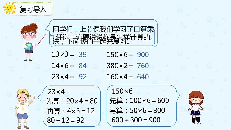 【上好课】4.1.1两位数乘整十、整百数的口算（备课件）-三年级下册数学同步备课系列第4页