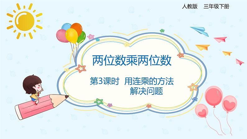 【上好课】4.2.3用连乘的方法解决问题（备课件）-三年级下册数学同步备课系列第1页