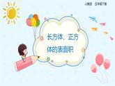 3.2.2长方体、正方体的表面积（备课件）-五年级下册数学同步备课系列