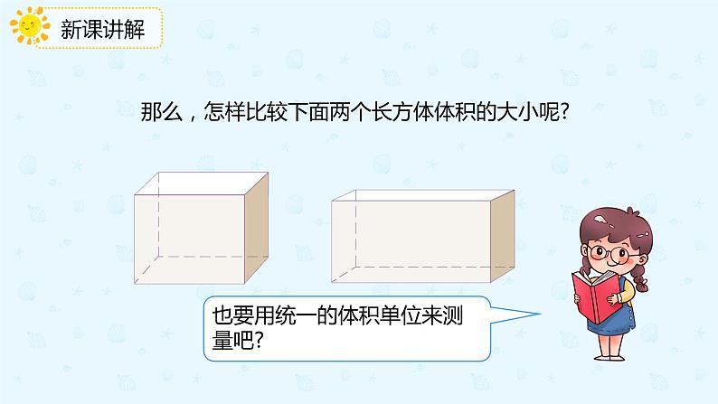 3.3.1体积和体积单位（备课件）-五年级下册数学同步备课系列07