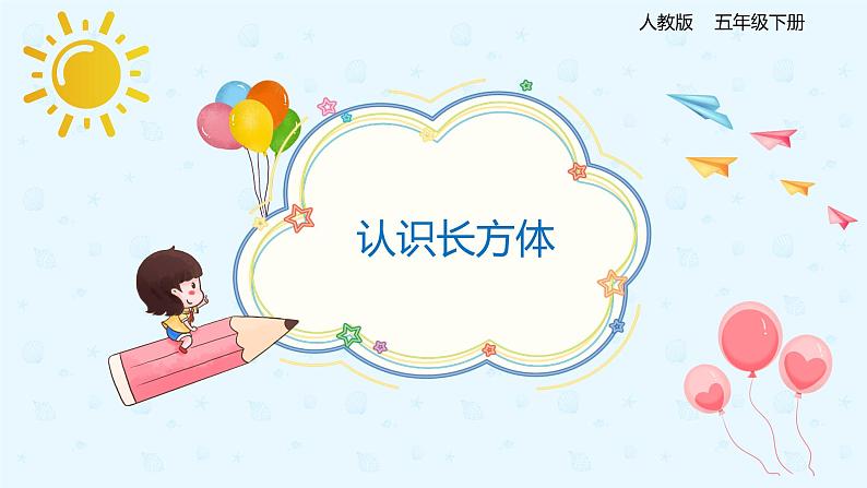 【上好课】3.1.1认识长方体（备课件）-五年级下册数学同步备课系列第1页