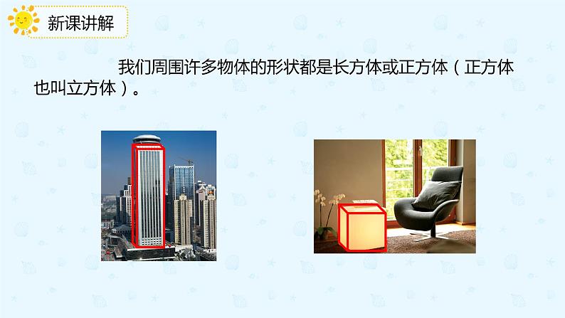【上好课】3.1.1认识长方体（备课件）-五年级下册数学同步备课系列第4页