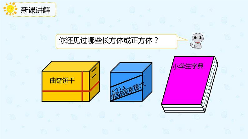 【上好课】3.1.1认识长方体（备课件）-五年级下册数学同步备课系列第5页