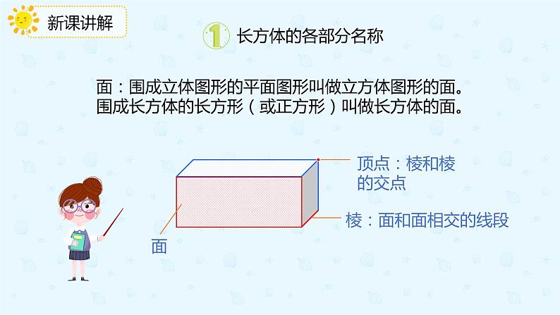 【上好课】3.1.1认识长方体（备课件）-五年级下册数学同步备课系列第6页