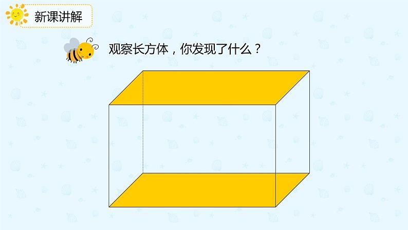 【上好课】3.1.1认识长方体（备课件）-五年级下册数学同步备课系列第8页