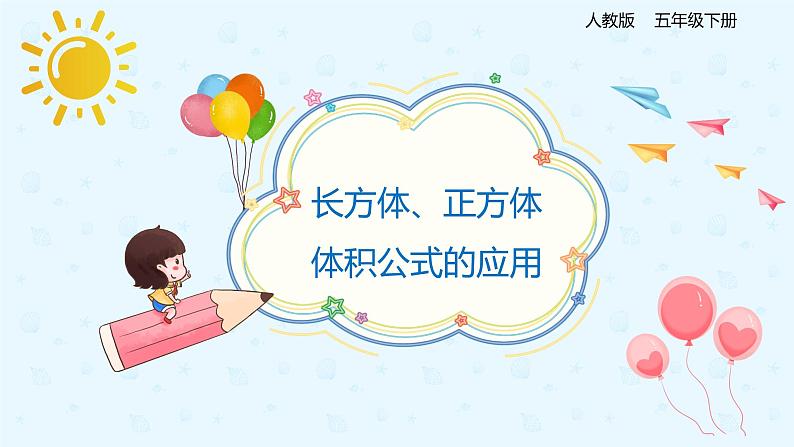 3.3.3长方体、正方体的体积公式应用（备课件）-五年级下册数学同步备课系列01