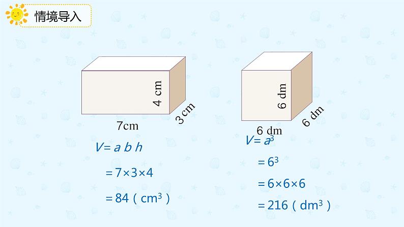3.3.3长方体、正方体的体积公式应用（备课件）-五年级下册数学同步备课系列03