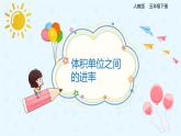 3.3.4体积单位之间的进率（备课件）-五年级下册数学同步备课系列