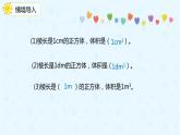 3.3.4体积单位之间的进率（备课件）-五年级下册数学同步备课系列