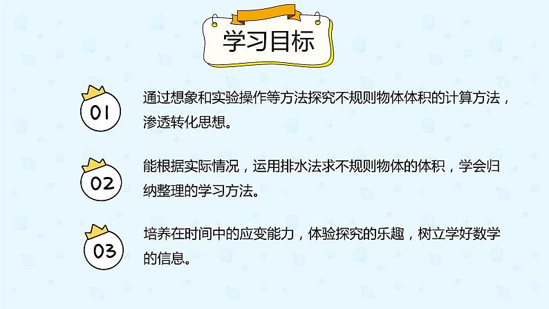 3.3.7不规则物体的体积计算（备课件）-五年级下册数学同步备课系列02