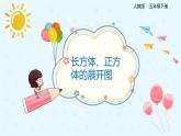 3.2.1长方体、正方体的展开图（备课件）-五年级下册数学同步备课系列