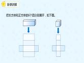 3.2.1长方体、正方体的展开图（备课件）-五年级下册数学同步备课系列