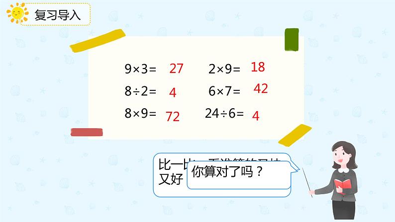 【上好课】4.2用9的乘法口诀求商（备课件）-二年级下册数学同步备课系列第3页