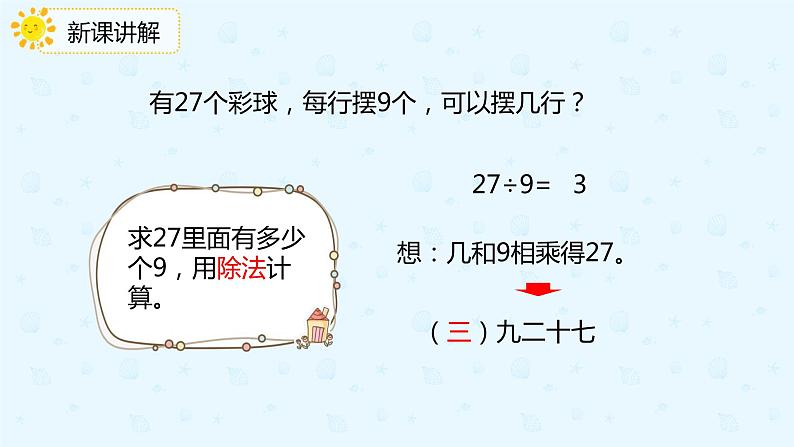 【上好课】4.2用9的乘法口诀求商（备课件）-二年级下册数学同步备课系列第7页