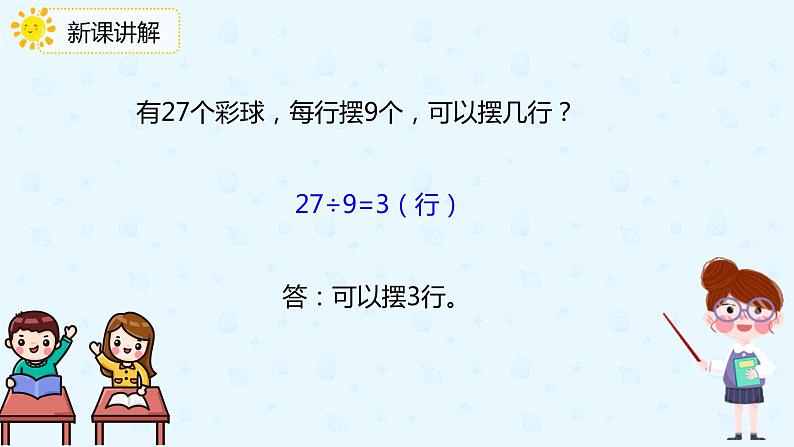 【上好课】4.2用9的乘法口诀求商（备课件）-二年级下册数学同步备课系列第8页