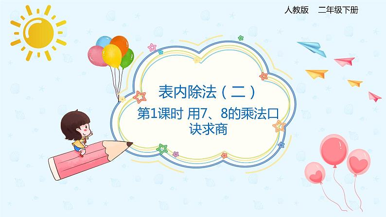 【上好课】4.1用7、8的乘法口诀求商（备课件）-二年级下册数学同步备课系列第1页