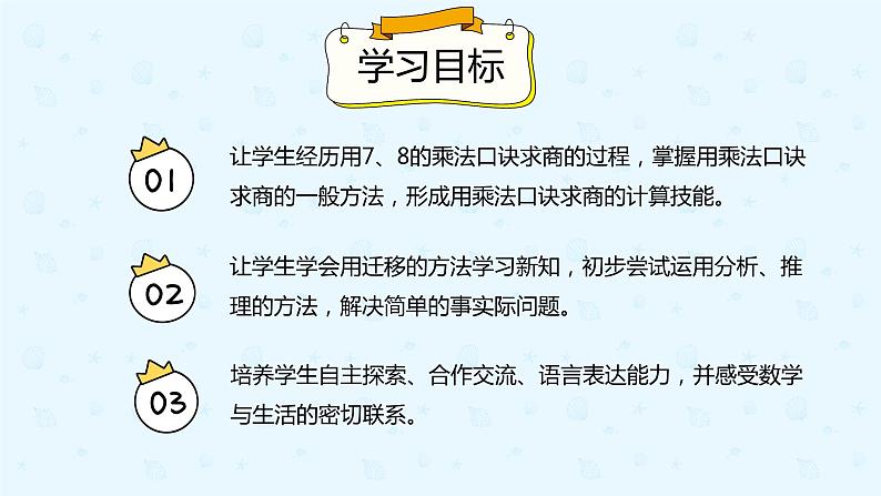 【上好课】4.1用7、8的乘法口诀求商（备课件）-二年级下册数学同步备课系列第2页