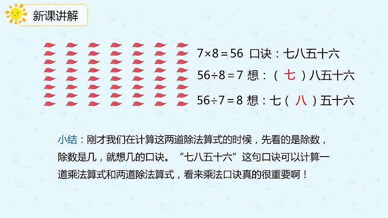 【上好课】4.1用7、8的乘法口诀求商（备课件）-二年级下册数学同步备课系列第6页