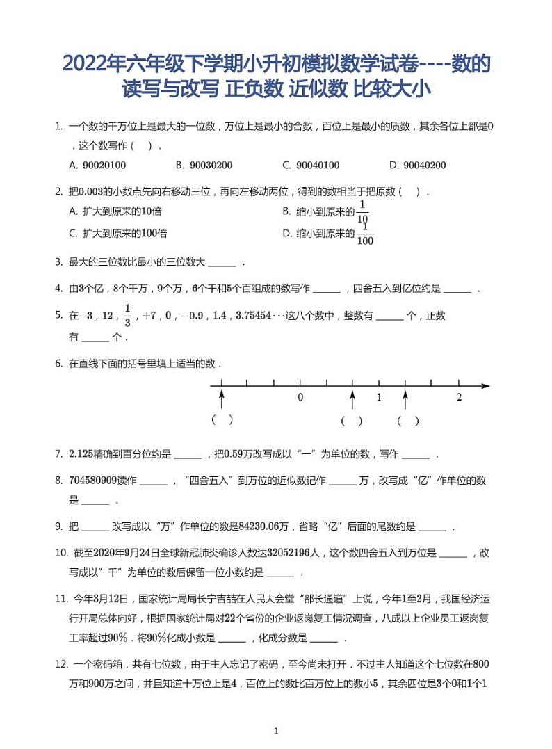 2022六年级下学期小升初模拟数学试卷----数的改写读写 正负数 近似数（带答案）第1页