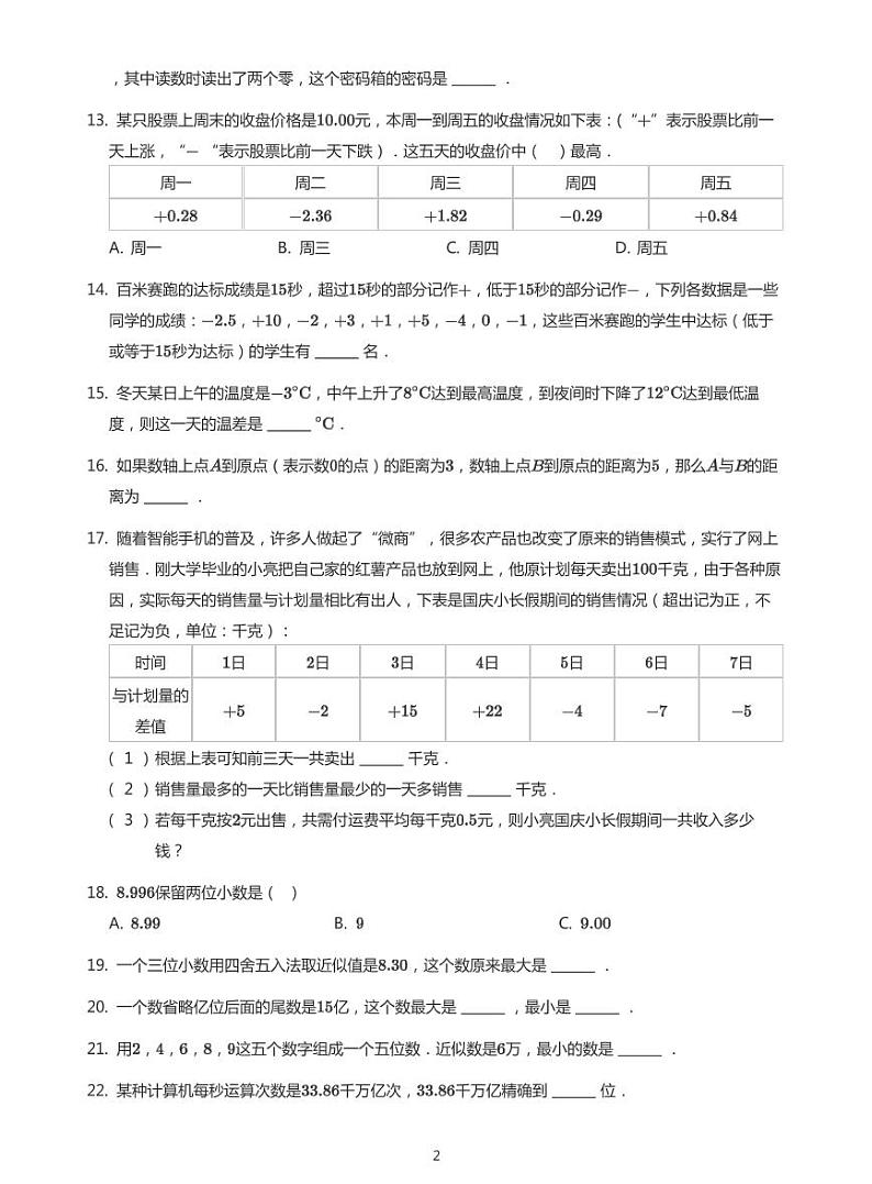 2022六年级下学期小升初模拟数学试卷----数的改写读写 正负数 近似数（带答案）第2页