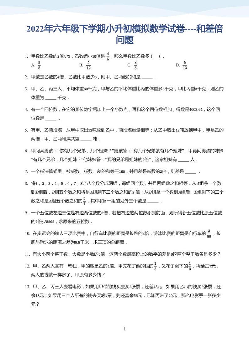 2022六年级下学期小升初模拟数学试卷----和差倍问题（带答案）第1页
