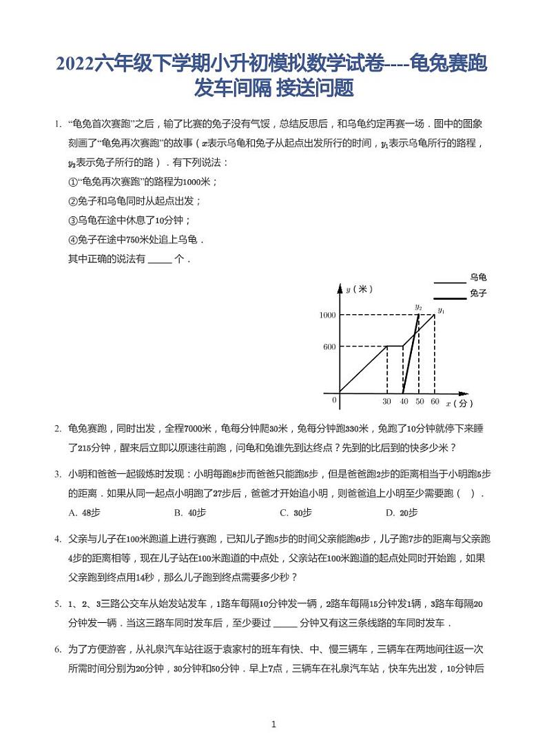 2022六年级下学期小升初模拟数学试卷----龟兔赛跑  发车间隔 接送问题（带答案）第1页