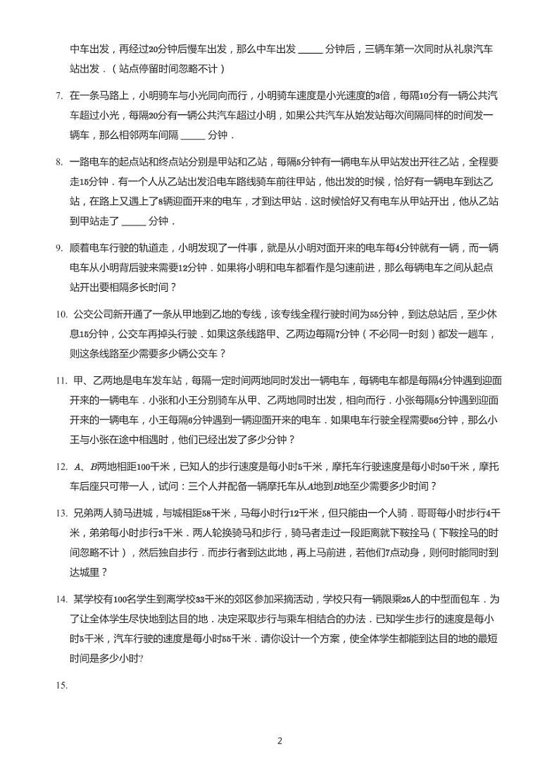 2022六年级下学期小升初模拟数学试卷----龟兔赛跑  发车间隔 接送问题（带答案）第2页