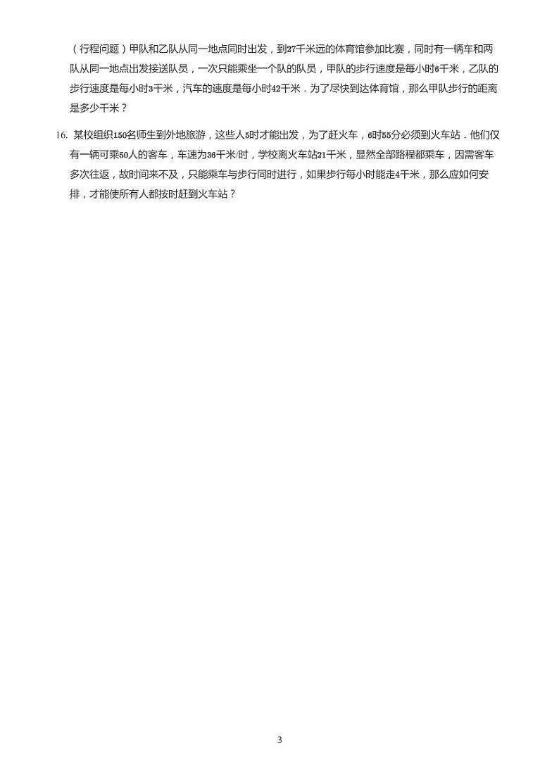 2022六年级下学期小升初模拟数学试卷----龟兔赛跑  发车间隔 接送问题（带答案）第3页
