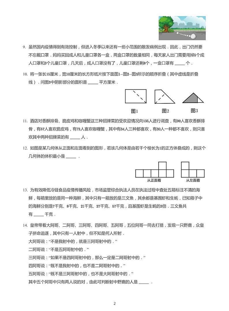 2021世界少年奥林匹克数学竞赛五年级竞赛初赛数学试卷（带答案）02